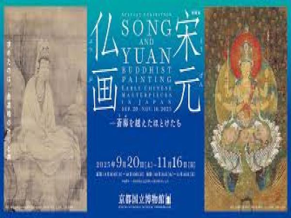 京都国立博物館特別展「宋元仏画」