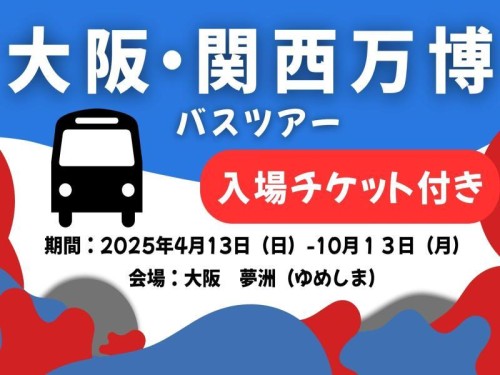 大阪・関西万博EXPO2025 終了間近！最後のチャンス！予約抽選付き　約4時間滞在