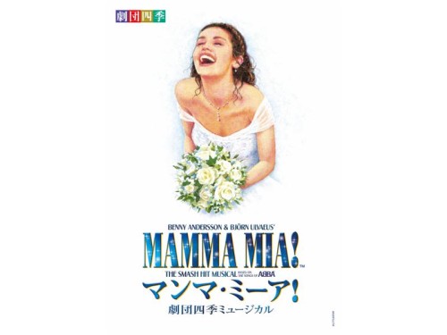 2年ぶりのツアー復活！劇団四季ミュージカル『マンマ・ミーア！』