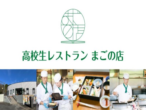 高校生レストラン「まごの店」&若松屋かまぼこ作り体験