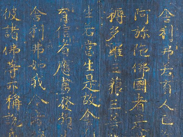 紺紙金字経（部分）