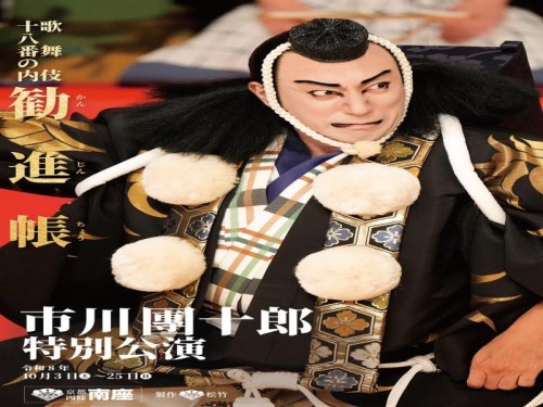 【一等席で観る！】京都「南座」市川團十郎　特別公演