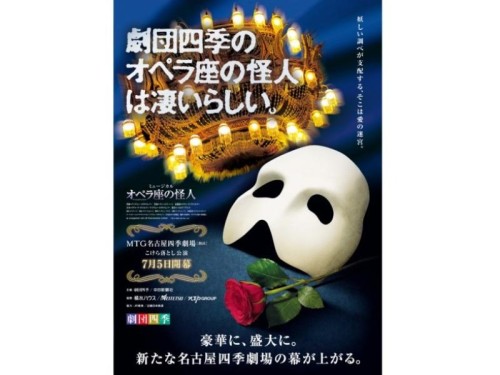 新！MTG名古屋四季劇場［熱田］こけら落とし　ミュージカル「オペラ座の怪人」