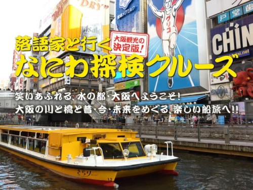 落語家と行く！なにわ探検クルーズ＆551蓬莱中華ランチ